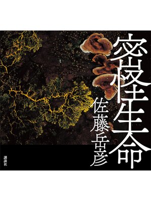 cover image of 密怪生命